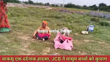 चाकसू में #दर्दनाक_हादसा
JCB चालक ने #दो_मासूमों को कुचला एक की #मौत, एक घायल
देखिए पूरी खबर.......
@टॉप फ़ैन Chaksu jaipur चाकसू विधानसभा चाकसू की गौरवगाथा Ramavtar Bairwa गुलाबी नगर, जयपुर : Pink City, Jaipur चाकसू न्यूज़ अपडेट Ved Prakash Solanki चाकसू चैनल पुलिस मित्र कोटखावदा जयपुर जन जन की आवाज चाकसू विधानसभा की आवाज (058) - राजस्थान
