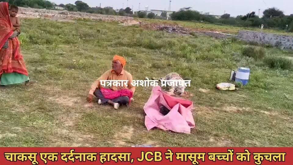 चाकसू में #दर्दनाक_हादसा
JCB चालक ने #दो_मासूमों को कुचला एक की #मौत, एक घायल
देखिए पूरी खबर.......
@टॉप फ़ैन Chaksu jaipur चाकसू विधानसभा चाकसू की गौरवगाथा Ramavtar Bairwa गुलाबी नगर, जयपुर : Pink City, Jaipur चाकसू न्यूज़ अपडेट Ved Prakash Solanki चाकसू चैनल पुलिस मित्र कोटखावदा जयपुर जन जन की आवाज चाकसू विधानसभा की आवाज (058) - राजस्थान