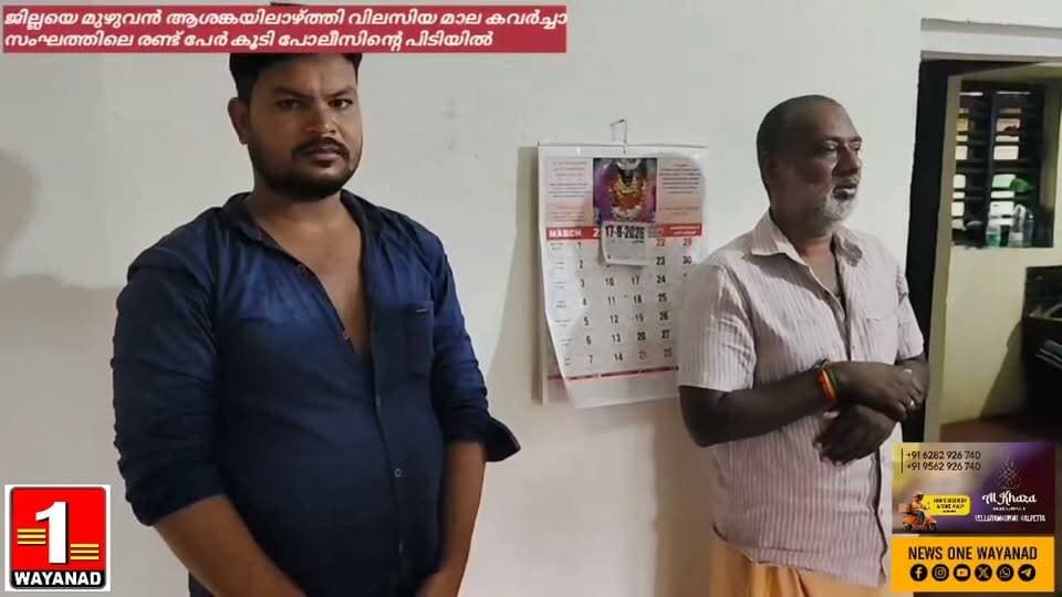 ജില്ലയെ മുഴുവന് ആശങ്കയിലാഴ്ത്തി വിലസിയ മാല കവര്ച്ചാ സംഘത്തിലെ രണ്ട് പേര് കൂടി പോലീസിന്റെ പിടിയില്
#newsonewayanad