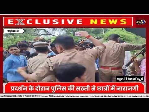 महोबा में धरने पर बैठे स्कूली बच्चों पर पुलिस की बर्बरता, जबरन धरने से कैसे हटाया #cmyogi #dgpup