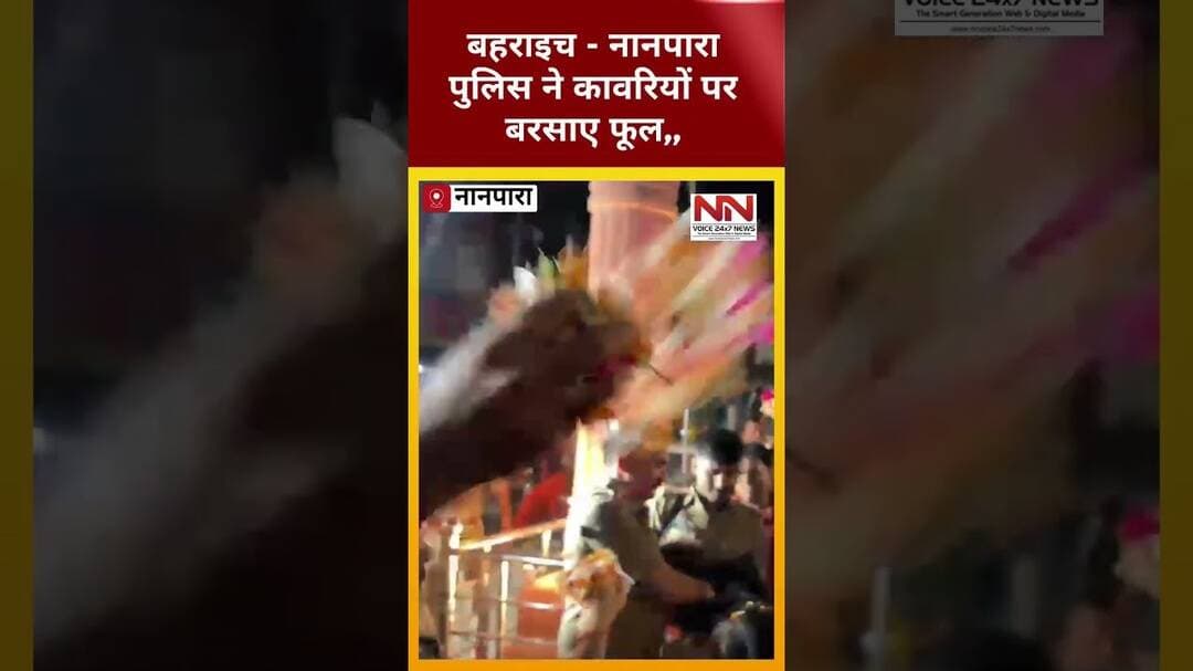 बहराइच नानपारा कोतवाली प्रभारी गुरुसेन सिंह ने चार्ज लेते ही कांवरियो पर बरसाए फूल |#Nanpara #update