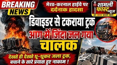 शामली:डिवाइडर से टकराकर पलटा ट्रक, लगी भीषण आग,अंदर जिंदा जल गया चालक#viral video