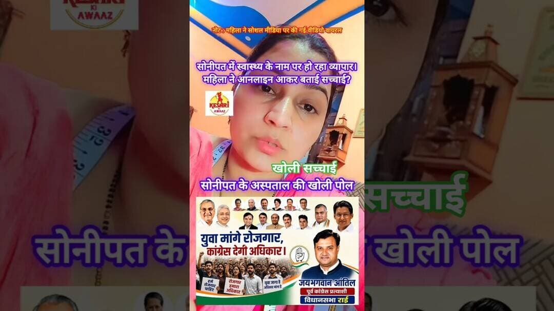 सोनीपत में स्वास्थ्य के नाम पर हो रहा व्यापार! #kesarikiawaaz #shorts #viral #reels #trending #bjp