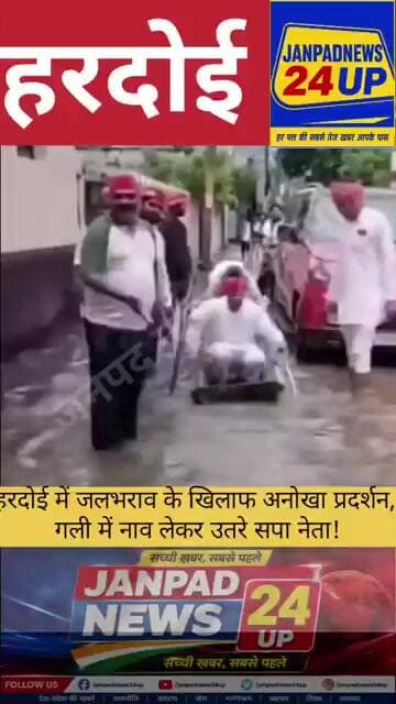 हरदोई में जलभराव के खिलाफ अनोखा प्रदर्शन, गली में नाव लेकर उतरे सपा नेता!