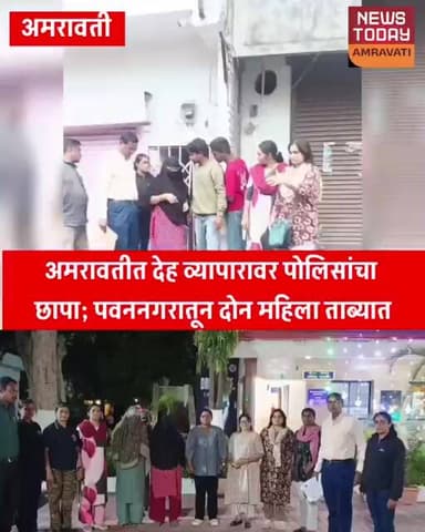 short#अमरावतीत देह व्यापारावर पोलिसांचा छापा; पवननगरातून दोन महिला ताब्यात