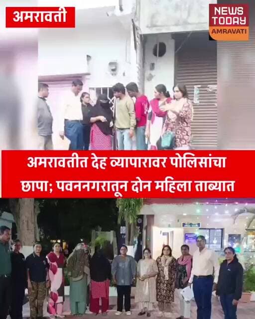 short#अमरावतीत देह व्यापारावर पोलिसांचा छापा; पवननगरातून दोन महिला ताब्यात