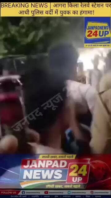 BREAKING NEWS | आगरा किला रेलवे स्टेशन पर आधी पुलिस वर्दी में युवक का हंगामा!