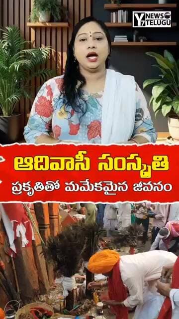 ఆదివాసీ సంస్కృతి – ప్రకృతితో మమేకమైన జీవనం! | Aadivasi | y7newstelugu