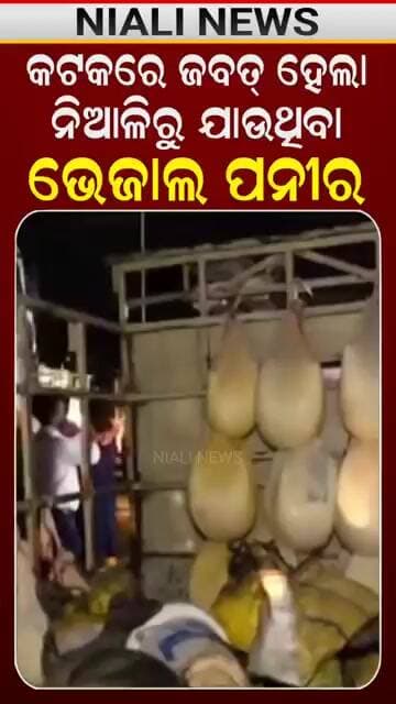 ପନୀର ଖାଉଥିଲେ ସାବଧାନ!! 😱😱 Shorts | Paneer Seized