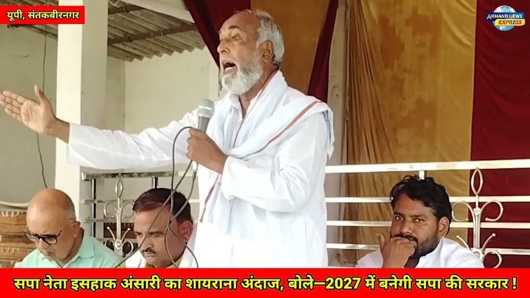#सपा नेता इसहाक अंसारी का शायराना अंदाज, बोले—2027 में बनेगी सपा की सरकार ! #trending #bjp #congress