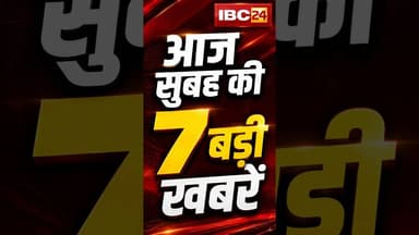 आज सुबह की 7 बड़ी खबर 20 August 2026 #shorts #cgnews #mpnews #nationalnews #breakingnews
