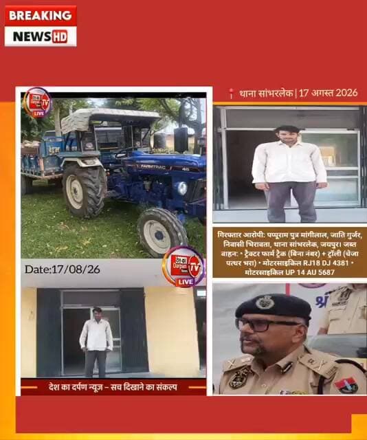 थाना सांभरलेक | 17 अगस्त 2026पुलिस थाना सांभरलेक द्वारा अवैध खनन व परिवहन के खिलाफ सख्त कार्रवाई!