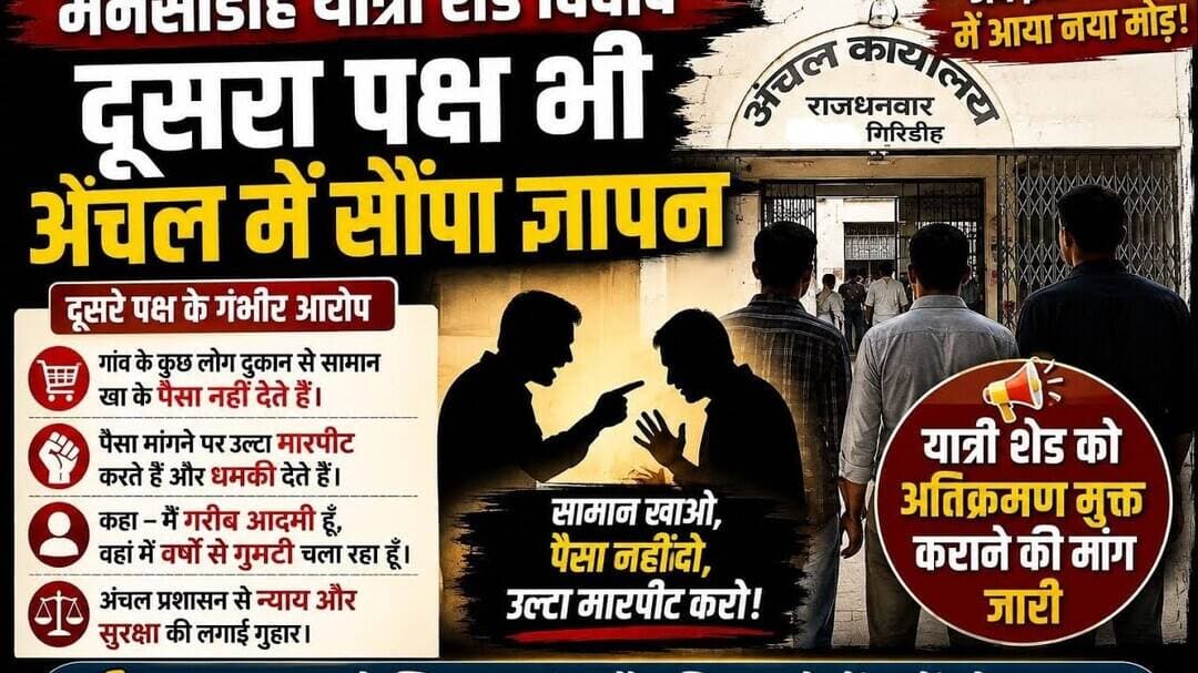 मनसाडीह यात्री शेड विवाद में नया मोड़! दूसरे पक्ष ने भी अंचल में सौंपा ज्ञापन। #धनवार