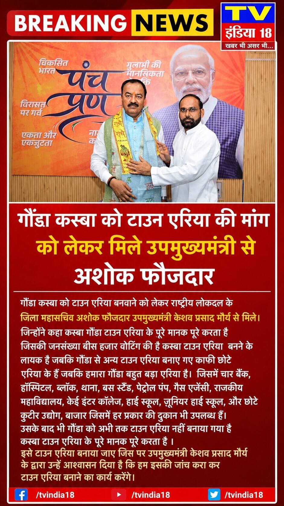 breaking news गौंडा कस्बा को टाउन एरिया की मांग को लेकर मिले उपमुख्यमंत्री से अशोक फौजदार
गौंडा कस्बा को टाउन एरिया बनवाने को लेकर राष्ट्रीय लोकदल के जिला महासचिव अशोक फौजदार उपमुख्यमंत्री केशव प्रसाद मौर्य से मिले। जिन्होंने कहा कस्बा गौंडा टाउन एरिया के पूरे मानक पूरे करता है जिसकी जनसंख्या बीस हजार वोटिंग की है कस्बा टाउन एरिया बनने के लायक है जबकि गौंडा से अन्य टाउन एरिया बनाए गए काफी छोटे एरिया के हैं जबकि हमारा गौंडा बहुत बड़ा एरिया है। जिसमें चार बैंक, हॉस्पिटल, ब्लॉक, थाना, बस स्टैंड, पेट्रोल पंप, गैस एजेंसी, राजकीय महाविद्यालय,केई इंटर कॉलेज, हाई स्कूल, जूनियर हाई स्कूल,और छोटे कुटीर उद्योग, बाजार जिसमें हर प्रकार की दुकान भी उपलब्ध हैं। उसके बाद भी गौंडा को अभी तक टाउन एरिया नहीं बनाया गया है कस्बा टाउन एरिया के पूरे मानक पूरे करता है । इसे टाउन एरिया बनाया जाए जिस पर उपमुख्यमंत्री केशव प्रसाद मौर्य के द्वारा उन्हें आश्वासन दिया है कि हम इसकी जांच करा कर टाउन एरिया बनाने का कार्य करेंगे। कृष्ण कुमार पत्रकारChief Minister Office Uttar PradeshAshok FouzdarBJP INDIARajat Upadhyay BJP