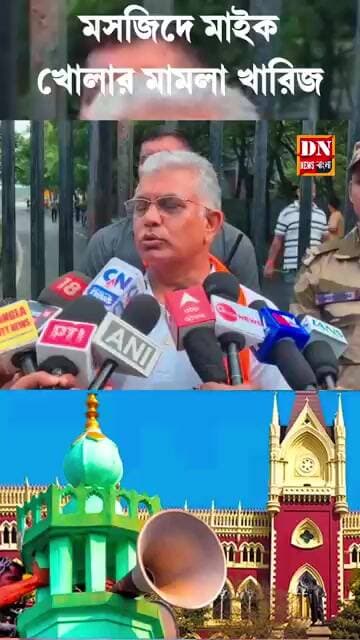 মসজিদে মাইক খোলার মামলা খারিজ, হাইকোর্টের রায়কে স্বাগত দিলেন দিলীপ ঘোষ | Dilip Ghosh