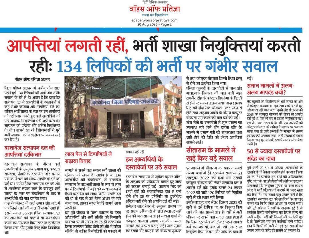 आपत्तियां लगती रहीं, भर्ती शाखा नियुक्तियां करती रहीः 134 लिपिकों की भर्ती पर गंभीर सवाल
Bhupender Yadav BJP Tika Ram Jully Sanjay Sharma District Collector & Magistrate - Alwar Bhajanlal Sharma CMO Rajasthan