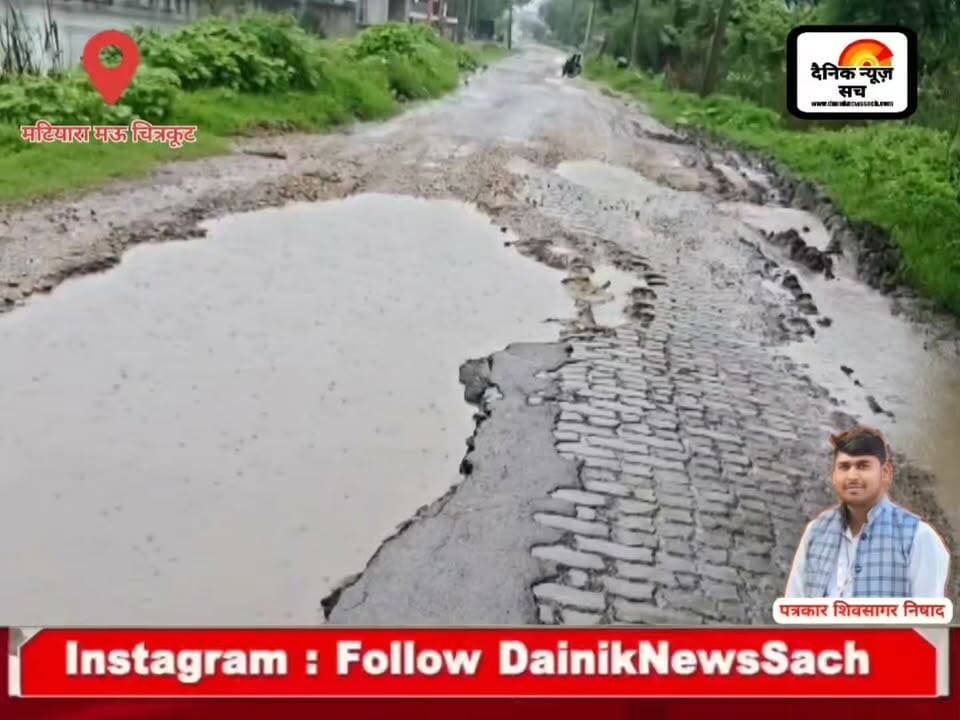 सड़क या खतरनाक तालाब? चित्रकूट के मऊ में ओवरलोड वाहनों ने उड़ाईं प्रशासनिक दावों की धज्जियां
#trendingreels #dainiknewssach #chitrakootdham