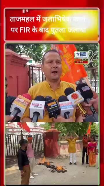 ताजमहल में जलाभिषेक पर हुई FIR के बाद पुतला जलाया
