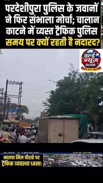 Malwa Mill Chauraha Traffic Block! рдЯреНрд░реИрдлрд┐рдХ рдкреБрд▓рд┐рд╕ рдЧрд╛рдпрдм, рдерд╛рдирд╛ рдкреБрд▓рд┐рд╕ рдиреЗ рд╕рдВрднрд╛рд▓рд╛ рдореЛрд░реНрдЪрд╛! ЁЯЪи
