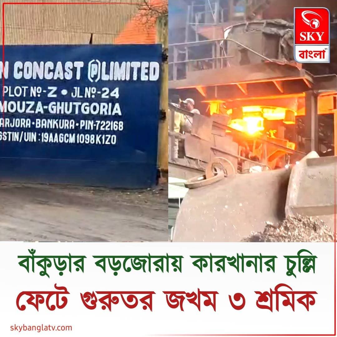 বড়জোড়ায় বেসরকারি কারখানার চুল্লি ফেটে গুরুতর আহত ৩ শ্রমিক
<nis:link nis:type=tag nis:id=bankura nis:value=Bankura nis:enabled=true nis:link/> <nis:link nis:type=tag nis:id=bankuranews nis:value=Bankuranews nis:enabled=true nis:link/> <nis:link nis:type=tag nis:id=barjora nis:value=Barjora nis:enabled=true nis:link/> <nis:link nis:type=tag nis:id=highlight nis:value=highlight nis:enabled=true nis:link/> <nis:link nis:type=tag nis:id=skybangla nis:value=SKYBangla nis:enabled=true nis:link/>