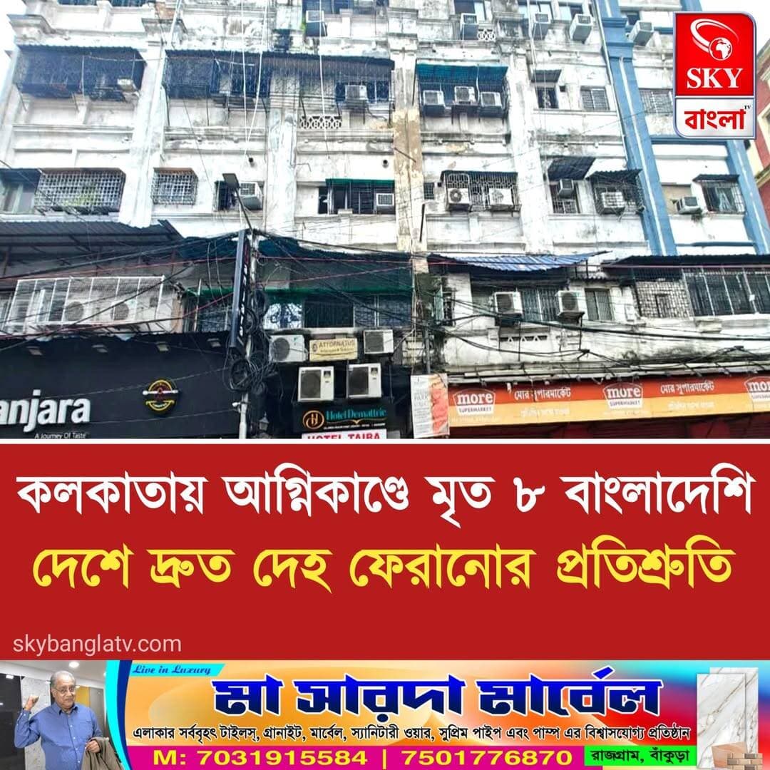 কলকাতায় আগ্নিকাণ্ডের ঘটনায় মৃত ৮ বাংলাদেশি, দেশে দ্রুত দেহ ফেরানোর প্রতিশ্রুতি তারেকের মন্ত্রীর
<nis:link nis:type=tag nis:id=kolkata nis:value=kolkata nis:enabled=true nis:link/> <nis:link nis:type=tag nis:id=kolkatanews nis:value=kolkatanews nis:enabled=true nis:link/> <nis:link nis:type=tag nis:id=highlight nis:value=highlight nis:enabled=true nis:link/> <nis:link nis:type=tag nis:id=skybangla nis:value=SKYBangla nis:enabled=true nis:link/>