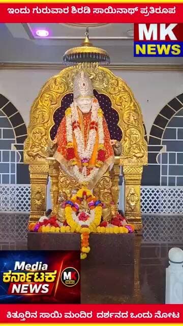 ಇಂದು ಗುರುವಾರ ಶಿರಡಿ ಸಾಯಿನಾಥ್ ಪ್ರತಿರೂಪ ಕಿತ್ತೂರಿನ ಸಾಯಿ ಮಂದಿರ ದರ್ಶನದ ಒಂದು ನೋಟ. 🙏