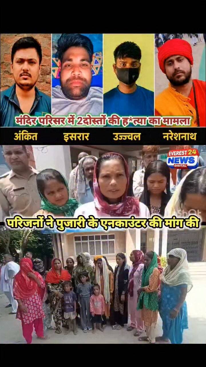 बागपत न्यूज
• मंदिर परिसर में 2दोस्तों की हत्या का मामला
• दोनों के शव गड्ढे में दबे हुए मिले थे
• 13 अगस्त को बरामद हुए थे दोनों के शव
• परिजनों ने एसपी-डीएम से लगाई न्याय की गुहार
• परिजनों ने पुजारी के एनकाउंटर की मांग की
• घटना के बाद मामले में जांच और कार्रवाई जारी
• चांदीनगर थाना क्षेत्र के लहचोड़ा गांव का मामला