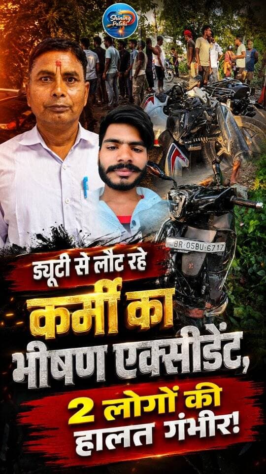 स्कूल से लौट रहे कर्मी को तेज़ रफ्तार बाइक ने मारी ज़ोरदार टक्कर, सदर अस्पताल रेफर
#ShiningPatahi #MotihariNews #BiharNews #RoadAccident #patahinews