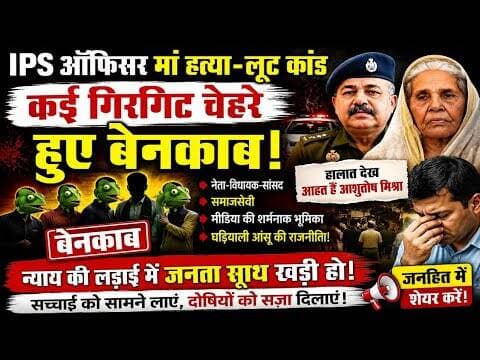 कई गिरगिट चेहरे हुए बेनकाब - IPS ऑफिसर मां हत्या - लूट कांड ! जल्द होगा खुलासा... प्राची सिंह (SP)