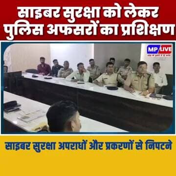 साइबर सुरक्षा अपराधों और प्रकरणों से निपटने को लेकर पुलिस अफसरों का प्रशिक्षण MP Burhanpur News