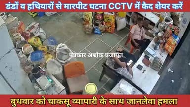 चाकसू में व्यापारी से हुई #मारपीट का विडियो #CCTV
मैं #कैद हुआ देखिए.....
Jaipur Rural Police Jaipur Police
@टॉप फ़ैन Chaksu jaipur चाकसू विधानसभा चाकसू की गौरवगाथा Ramavtar Bairwa गुलाबी नगर, जयपुर : Pink City, Jaipur चाकसू न्यूज़ अपडेट Ved Prakash Solanki चाकसू चैनल ताजा खबरें विधानसभा चाकसू जन जन की आवाज पुलिस मित्र कोटखावदा जयपुर चाकसू विधानसभा की आवाज (058) - राजस्थान