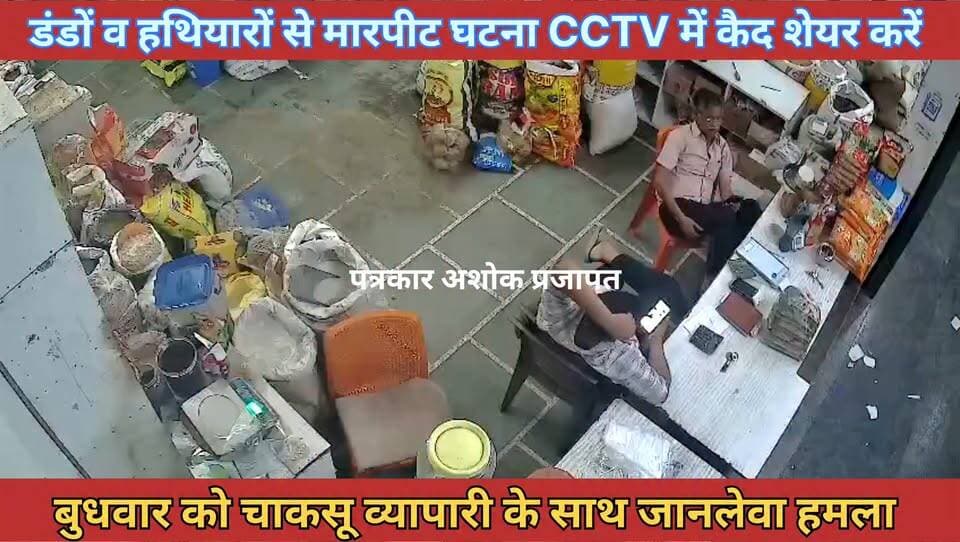 चाकसू में व्यापारी से हुई #मारपीट का विडियो #CCTV
मैं #कैद हुआ देखिए.....
Jaipur Rural Police Jaipur Police
@टॉप फ़ैन Chaksu jaipur चाकसू विधानसभा चाकसू की गौरवगाथा Ramavtar Bairwa गुलाबी नगर, जयपुर : Pink City, Jaipur चाकसू न्यूज़ अपडेट Ved Prakash Solanki चाकसू चैनल ताजा खबरें विधानसभा चाकसू जन जन की आवाज पुलिस मित्र कोटखावदा जयपुर चाकसू विधानसभा की आवाज (058) - राजस्थान
