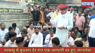 चाकसू:- #जानलेवा हमले को लेकर #अम्बेडकर_सर्किल पर सभी व्यापारी #धरने पर देखिए पूरी खबर.......
Jaipur Rural Police Jaipur Police
@टॉप फ़ैन चाकसू विधानसभा चाकसू की गौरवगाथा Chaksu jaipur Ramavtar Bairwa गुलाबी नगर, जयपुर : Pink City, Jaipur चाकसू न्यूज़ अपडेट Ved Prakash Solanki चाकसू चैनल ताजा खबरें विधानसभा चाकसू चाकसू विधानसभा की आवाज (058) - राजस्थान पुलिस मित्र कोटखावदा जयपुर @