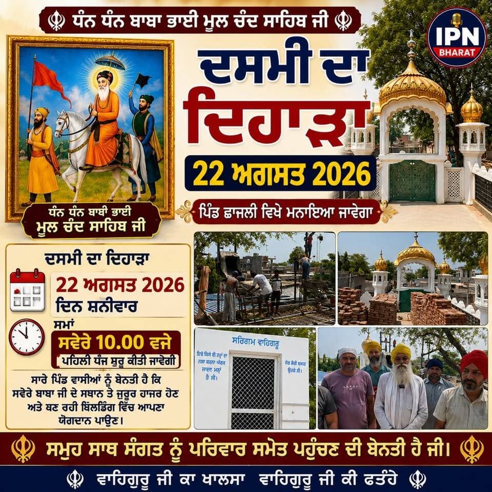 22 ਅਗਸਤ ਨੂੰ ਛਾਜਲੀ ’ਚ ਬਾਬਾ ਭਾਈ ਮੂਲ ਚੰਦ ਜੀ ਦਾ ਸਲਾਨਾ ਦਸਮੀ ਮੇਲਾ ਧੂਮ-ਧਾਮ ਨਾਲ ਮਨਾਇਆ ਜਾਵੇਗਾ 🙏