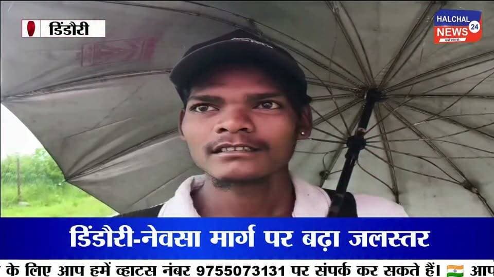 डिंडौरी में बारिश का कहर: नदी-नाले उफान पर, जलभराव से जनजीवन बेहाल
डिंडौरी-नेवसा मार्ग सहित कई इलाकों में आवागमन प्रभावित, नर्मदा किनारे प्रशासन अलर्ट
डिंडौरी जिले में लगातार हो रही बारिश ने जनजीवन की रफ्तार थाम दी है। जिला मुख्यालय से लेकर ग्रामीण अंचलों तक पिछले करीब 12 घंटे से जारी बारिश के चलते छोटे-बड़े नदी-नालों का जलस्तर तेजी से बढ़ गया है। नर्मदा नदी भी उफान की ओर बढ़ रही है। कई स्थानों पर नदी-नालों का पानी सड़कों के ऊपर से बहने के कारण यातायात प्रभावित हुआ, वहीं जिला मुख्यालय में जलभराव ने लोगों की परेशानी बढ़ा दी।
नदी-नालों में बढ़ा जलस्तर, कई मार्ग प्रभावित
लगातार बारिश के बाद जिले के छोटे-बड़े नदी-नालों में पानी तेजी से बढ़ा। डिंडौरी-नेवसा मार्ग, मुसरघाट और रोरा नदी क्षेत्र में जलस्तर बढ़ने के कारण कई घंटों तक आवागमन प्रभावित रहा।
कई स्थानों पर नदी-नालों का पानी सड़कों के ऊपर से बहता नजर आया। तेज बहाव के बीच रास्ता पार करना लोगों के लिए जोखिम भरा रहा। करीब दो से तीन घंटे तक राहगीरों और वाहन चालकों को परेशानी का सामना करना पड़ा।
नर्मदा किनारे प्रशासन अलर्ट
लगातार बारिश और बढ़ते जलस्तर को देखते हुए प्रशासन ने नर्मदा नदी के तटीय क्षेत्रों में सुरक्षा व्यवस्था बढ़ा दी है। होमगार्ड के जवानों को तैनात किया गया है। जवान लोगों से नर्मदा नदी से सुरक्षित दूरी बनाए रखने और जलभराव वाले क्षेत्रों में अनावश्यक रूप से नहीं जाने की अपील कर रहे हैं।
प्रशासन की नजर नदी के बढ़ते जलस्तर और संवेदनशील इलाकों पर बनी हुई है। लोगों से भी सतर्क रहने और नदी-नालों के तेज बहाव के बीच जोखिम न लेने की अपील की जा रही है।
अवंती बाई चौराहे पर जलभराव से परेशानी
इधर जिला मुख्यालय के अवंती बाई चौराहे पर भी बारिश का असर साफ नजर आया। अत्यधिक बारिश के कारण सड़क पर पानी जमा हो गया, जिससे वाहन चालकों और राहगीरों को आवागमन में काफी परेशानी हुई।
स्थानीय सब्जी विक्रेताओं का आरोप है कि नाले-नालियों की नियमित साफ-सफाई नहीं होने के कारण बारिश का पानी सड़क पर जमा हो जाता है। जलभराव के कारण स्थानीय व्यापार भी प्रभावित हो रहा है।
10 से 20 साल पुरानी जलभराव की समस्या
स्थानीय चाय दुकान संचालकों का कहना है कि क्षेत्र में जलभराव की समस्या नई नहीं है। उनके मुताबिक पिछले 10 से 20 वर्षों से बारिश के दौरान यही स्थिति बनी हुई है।
बारिश के समय नाले-नालियों का गंदा पानी दुकानों में घुस जाता है, जिससे दुकानदारों को आर्थिक नुकसान उठाना पड़ता है। व्यापारियों का कहना है कि समस्या का स्थायी समाधान नहीं होने से हर साल बारिश के मौसम में उन्हें इसी परेशानी का सामना करना पड़ता है।
बारिश ने खोली जल निकासी व्यवस्था की पोल
डिंडौरी में बारिश ने एक बार फिर शहर की जल निकासी व्यवस्था और ग्रामीण इलाकों की यातायात व्यवस्था की परीक्षा ले ली है। नदी-नालों का जलस्तर बढ़ रहा है और कई स्थानों पर आवागमन प्रभावित हुआ है।
फिलहाल प्रशासन की ओर से लोगों से सतर्क रहने की अपील की गई है। लेकिन बड़ा सवाल यही है कि हर साल बारिश के दौरान सामने आने वाली जलभराव और जल निकासी की समस्या का स्थायी समाधान आखिर कब होगा ?
#Dindori #DindoriNews #DindoriRain #MPNews #MadhyaPradesh #HeavyRain #Monsoon #Narmada #NarmadaRiver #FloodAlert #WaterLogging #RainAlert #DindoriLive #TrafficAlert #RainUpdate #BreakingNews #ViralNews #GroundReport #JansamparkDigital #DindoriWeather Part 13