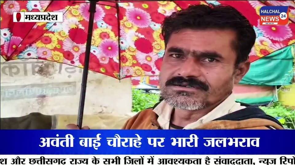 डिंडौरी में बारिश का कहर: नदी-नाले उफान पर, जलभराव से जनजीवन बेहाल
डिंडौरी-नेवसा मार्ग सहित कई इलाकों में आवागमन प्रभावित, नर्मदा किनारे प्रशासन अलर्ट
डिंडौरी जिले में लगातार हो रही बारिश ने जनजीवन की रफ्तार थाम दी है। जिला मुख्यालय से लेकर ग्रामीण अंचलों तक पिछले करीब 12 घंटे से जारी बारिश के चलते छोटे-बड़े नदी-नालों का जलस्तर तेजी से बढ़ गया है। नर्मदा नदी भी उफान की ओर बढ़ रही है। कई स्थानों पर नदी-नालों का पानी सड़कों के ऊपर से बहने के कारण यातायात प्रभावित हुआ, वहीं जिला मुख्यालय में जलभराव ने लोगों की परेशानी बढ़ा दी।
नदी-नालों में बढ़ा जलस्तर, कई मार्ग प्रभावित
लगातार बारिश के बाद जिले के छोटे-बड़े नदी-नालों में पानी तेजी से बढ़ा। डिंडौरी-नेवसा मार्ग, मुसरघाट और रोरा नदी क्षेत्र में जलस्तर बढ़ने के कारण कई घंटों तक आवागमन प्रभावित रहा।
कई स्थानों पर नदी-नालों का पानी सड़कों के ऊपर से बहता नजर आया। तेज बहाव के बीच रास्ता पार करना लोगों के लिए जोखिम भरा रहा। करीब दो से तीन घंटे तक राहगीरों और वाहन चालकों को परेशानी का सामना करना पड़ा।
नर्मदा किनारे प्रशासन अलर्ट
लगातार बारिश और बढ़ते जलस्तर को देखते हुए प्रशासन ने नर्मदा नदी के तटीय क्षेत्रों में सुरक्षा व्यवस्था बढ़ा दी है। होमगार्ड के जवानों को तैनात किया गया है। जवान लोगों से नर्मदा नदी से सुरक्षित दूरी बनाए रखने और जलभराव वाले क्षेत्रों में अनावश्यक रूप से नहीं जाने की अपील कर रहे हैं।
प्रशासन की नजर नदी के बढ़ते जलस्तर और संवेदनशील इलाकों पर बनी हुई है। लोगों से भी सतर्क रहने और नदी-नालों के तेज बहाव के बीच जोखिम न लेने की अपील की जा रही है।
अवंती बाई चौराहे पर जलभराव से परेशानी
इधर जिला मुख्यालय के अवंती बाई चौराहे पर भी बारिश का असर साफ नजर आया। अत्यधिक बारिश के कारण सड़क पर पानी जमा हो गया, जिससे वाहन चालकों और राहगीरों को आवागमन में काफी परेशानी हुई।
स्थानीय सब्जी विक्रेताओं का आरोप है कि नाले-नालियों की नियमित साफ-सफाई नहीं होने के कारण बारिश का पानी सड़क पर जमा हो जाता है। जलभराव के कारण स्थानीय व्यापार भी प्रभावित हो रहा है।
10 से 20 साल पुरानी जलभराव की समस्या
स्थानीय चाय दुकान संचालकों का कहना है कि क्षेत्र में जलभराव की समस्या नई नहीं है। उनके मुताबिक पिछले 10 से 20 वर्षों से बारिश के दौरान यही स्थिति बनी हुई है।
बारिश के समय नाले-नालियों का गंदा पानी दुकानों में घुस जाता है, जिससे दुकानदारों को आर्थिक नुकसान उठाना पड़ता है। व्यापारियों का कहना है कि समस्या का स्थायी समाधान नहीं होने से हर साल बारिश के मौसम में उन्हें इसी परेशानी का सामना करना पड़ता है।
बारिश ने खोली जल निकासी व्यवस्था की पोल
डिंडौरी में बारिश ने एक बार फिर शहर की जल निकासी व्यवस्था और ग्रामीण इलाकों की यातायात व्यवस्था की परीक्षा ले ली है। नदी-नालों का जलस्तर बढ़ रहा है और कई स्थानों पर आवागमन प्रभावित हुआ है।
फिलहाल प्रशासन की ओर से लोगों से सतर्क रहने की अपील की गई है। लेकिन बड़ा सवाल यही है कि हर साल बारिश के दौरान सामने आने वाली जलभराव और जल निकासी की समस्या का स्थायी समाधान आखिर कब होगा ?
#Dindori #DindoriNews #DindoriRain #MPNews #MadhyaPradesh #HeavyRain #Monsoon #Narmada #NarmadaRiver #FloodAlert #WaterLogging #RainAlert #DindoriLive #TrafficAlert #RainUpdate #BreakingNews #ViralNews #GroundReport #JansamparkDigital #DindoriWeather Part 11