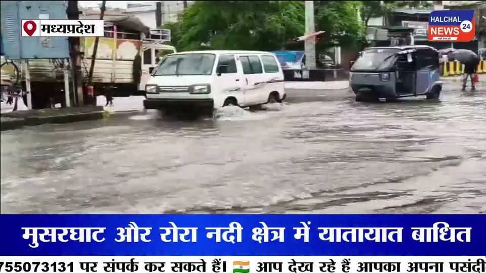 डिंडौरी में बारिश का कहर: नदी-नाले उफान पर, जलभराव से जनजीवन बेहाल
डिंडौरी-नेवसा मार्ग सहित कई इलाकों में आवागमन प्रभावित, नर्मदा किनारे प्रशासन अलर्ट
डिंडौरी जिले में लगातार हो रही बारिश ने जनजीवन की रफ्तार थाम दी है। जिला मुख्यालय से लेकर ग्रामीण अंचलों तक पिछले करीब 12 घंटे से जारी बारिश के चलते छोटे-बड़े नदी-नालों का जलस्तर तेजी से बढ़ गया है। नर्मदा नदी भी उफान की ओर बढ़ रही है। कई स्थानों पर नदी-नालों का पानी सड़कों के ऊपर से बहने के कारण यातायात प्रभावित हुआ, वहीं जिला मुख्यालय में जलभराव ने लोगों की परेशानी बढ़ा दी।
नदी-नालों में बढ़ा जलस्तर, कई मार्ग प्रभावित
लगातार बारिश के बाद जिले के छोटे-बड़े नदी-नालों में पानी तेजी से बढ़ा। डिंडौरी-नेवसा मार्ग, मुसरघाट और रोरा नदी क्षेत्र में जलस्तर बढ़ने के कारण कई घंटों तक आवागमन प्रभावित रहा।
कई स्थानों पर नदी-नालों का पानी सड़कों के ऊपर से बहता नजर आया। तेज बहाव के बीच रास्ता पार करना लोगों के लिए जोखिम भरा रहा। करीब दो से तीन घंटे तक राहगीरों और वाहन चालकों को परेशानी का सामना करना पड़ा।
नर्मदा किनारे प्रशासन अलर्ट
लगातार बारिश और बढ़ते जलस्तर को देखते हुए प्रशासन ने नर्मदा नदी के तटीय क्षेत्रों में सुरक्षा व्यवस्था बढ़ा दी है। होमगार्ड के जवानों को तैनात किया गया है। जवान लोगों से नर्मदा नदी से सुरक्षित दूरी बनाए रखने और जलभराव वाले क्षेत्रों में अनावश्यक रूप से नहीं जाने की अपील कर रहे हैं।
प्रशासन की नजर नदी के बढ़ते जलस्तर और संवेदनशील इलाकों पर बनी हुई है। लोगों से भी सतर्क रहने और नदी-नालों के तेज बहाव के बीच जोखिम न लेने की अपील की जा रही है।
अवंती बाई चौराहे पर जलभराव से परेशानी
इधर जिला मुख्यालय के अवंती बाई चौराहे पर भी बारिश का असर साफ नजर आया। अत्यधिक बारिश के कारण सड़क पर पानी जमा हो गया, जिससे वाहन चालकों और राहगीरों को आवागमन में काफी परेशानी हुई।
स्थानीय सब्जी विक्रेताओं का आरोप है कि नाले-नालियों की नियमित साफ-सफाई नहीं होने के कारण बारिश का पानी सड़क पर जमा हो जाता है। जलभराव के कारण स्थानीय व्यापार भी प्रभावित हो रहा है।
10 से 20 साल पुरानी जलभराव की समस्या
स्थानीय चाय दुकान संचालकों का कहना है कि क्षेत्र में जलभराव की समस्या नई नहीं है। उनके मुताबिक पिछले 10 से 20 वर्षों से बारिश के दौरान यही स्थिति बनी हुई है।
बारिश के समय नाले-नालियों का गंदा पानी दुकानों में घुस जाता है, जिससे दुकानदारों को आर्थिक नुकसान उठाना पड़ता है। व्यापारियों का कहना है कि समस्या का स्थायी समाधान नहीं होने से हर साल बारिश के मौसम में उन्हें इसी परेशानी का सामना करना पड़ता है।
बारिश ने खोली जल निकासी व्यवस्था की पोल
डिंडौरी में बारिश ने एक बार फिर शहर की जल निकासी व्यवस्था और ग्रामीण इलाकों की यातायात व्यवस्था की परीक्षा ले ली है। नदी-नालों का जलस्तर बढ़ रहा है और कई स्थानों पर आवागमन प्रभावित हुआ है।
फिलहाल प्रशासन की ओर से लोगों से सतर्क रहने की अपील की गई है। लेकिन बड़ा सवाल यही है कि हर साल बारिश के दौरान सामने आने वाली जलभराव और जल निकासी की समस्या का स्थायी समाधान आखिर कब होगा ?
#Dindori #DindoriNews #DindoriRain #MPNews #MadhyaPradesh #HeavyRain #Monsoon #Narmada #NarmadaRiver #FloodAlert #WaterLogging #RainAlert #DindoriLive #TrafficAlert #RainUpdate #BreakingNews #ViralNews #GroundReport #JansamparkDigital #DindoriWeather Part 9