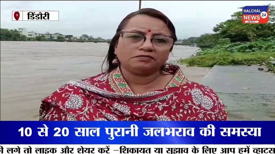 डिंडौरी में बारिश का कहर: नदी-नाले उफान पर, जलभराव से जनजीवन बेहाल
डिंडौरी-नेवसा मार्ग सहित कई इलाकों में आवागमन प्रभावित, नर्मदा किनारे प्रशासन अलर्ट
डिंडौरी जिले में लगातार हो रही बारिश ने जनजीवन की रफ्तार थाम दी है। जिला मुख्यालय से लेकर ग्रामीण अंचलों तक पिछले करीब 12 घंटे से जारी बारिश के चलते छोटे-बड़े नदी-नालों का जलस्तर तेजी से बढ़ गया है। नर्मदा नदी भी उफान की ओर बढ़ रही है। कई स्थानों पर नदी-नालों का पानी सड़कों के ऊपर से बहने के कारण यातायात प्रभावित हुआ, वहीं जिला मुख्यालय में जलभराव ने लोगों की परेशानी बढ़ा दी।
नदी-नालों में बढ़ा जलस्तर, कई मार्ग प्रभावित
लगातार बारिश के बाद जिले के छोटे-बड़े नदी-नालों में पानी तेजी से बढ़ा। डिंडौरी-नेवसा मार्ग, मुसरघाट और रोरा नदी क्षेत्र में जलस्तर बढ़ने के कारण कई घंटों तक आवागमन प्रभावित रहा।
कई स्थानों पर नदी-नालों का पानी सड़कों के ऊपर से बहता नजर आया। तेज बहाव के बीच रास्ता पार करना लोगों के लिए जोखिम भरा रहा। करीब दो से तीन घंटे तक राहगीरों और वाहन चालकों को परेशानी का सामना करना पड़ा।
नर्मदा किनारे प्रशासन अलर्ट
लगातार बारिश और बढ़ते जलस्तर को देखते हुए प्रशासन ने नर्मदा नदी के तटीय क्षेत्रों में सुरक्षा व्यवस्था बढ़ा दी है। होमगार्ड के जवानों को तैनात किया गया है। जवान लोगों से नर्मदा नदी से सुरक्षित दूरी बनाए रखने और जलभराव वाले क्षेत्रों में अनावश्यक रूप से नहीं जाने की अपील कर रहे हैं।
प्रशासन की नजर नदी के बढ़ते जलस्तर और संवेदनशील इलाकों पर बनी हुई है। लोगों से भी सतर्क रहने और नदी-नालों के तेज बहाव के बीच जोखिम न लेने की अपील की जा रही है।
अवंती बाई चौराहे पर जलभराव से परेशानी
इधर जिला मुख्यालय के अवंती बाई चौराहे पर भी बारिश का असर साफ नजर आया। अत्यधिक बारिश के कारण सड़क पर पानी जमा हो गया, जिससे वाहन चालकों और राहगीरों को आवागमन में काफी परेशानी हुई।
स्थानीय सब्जी विक्रेताओं का आरोप है कि नाले-नालियों की नियमित साफ-सफाई नहीं होने के कारण बारिश का पानी सड़क पर जमा हो जाता है। जलभराव के कारण स्थानीय व्यापार भी प्रभावित हो रहा है।
10 से 20 साल पुरानी जलभराव की समस्या
स्थानीय चाय दुकान संचालकों का कहना है कि क्षेत्र में जलभराव की समस्या नई नहीं है। उनके मुताबिक पिछले 10 से 20 वर्षों से बारिश के दौरान यही स्थिति बनी हुई है।
बारिश के समय नाले-नालियों का गंदा पानी दुकानों में घुस जाता है, जिससे दुकानदारों को आर्थिक नुकसान उठाना पड़ता है। व्यापारियों का कहना है कि समस्या का स्थायी समाधान नहीं होने से हर साल बारिश के मौसम में उन्हें इसी परेशानी का सामना करना पड़ता है।
बारिश ने खोली जल निकासी व्यवस्था की पोल
डिंडौरी में बारिश ने एक बार फिर शहर की जल निकासी व्यवस्था और ग्रामीण इलाकों की यातायात व्यवस्था की परीक्षा ले ली है। नदी-नालों का जलस्तर बढ़ रहा है और कई स्थानों पर आवागमन प्रभावित हुआ है।
फिलहाल प्रशासन की ओर से लोगों से सतर्क रहने की अपील की गई है। लेकिन बड़ा सवाल यही है कि हर साल बारिश के दौरान सामने आने वाली जलभराव और जल निकासी की समस्या का स्थायी समाधान आखिर कब होगा ?
#Dindori #DindoriNews #DindoriRain #MPNews #MadhyaPradesh #HeavyRain #Monsoon #Narmada #NarmadaRiver #FloodAlert #WaterLogging #RainAlert #DindoriLive #TrafficAlert #RainUpdate #BreakingNews #ViralNews #GroundReport #JansamparkDigital #DindoriWeather Part 8
