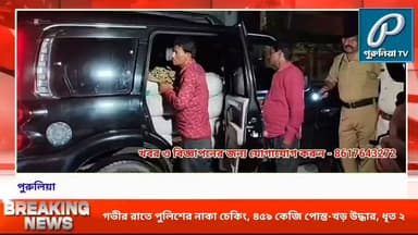 স্করপিওতেই লুকিয়ে ছিল ৪৫৯ কেজি পোস্ত-খড়, বাগমুন্ডিতে গ্রেপ্তার ২
#PuruliaTV #PuruliaNews #Baghmundi #Purulia #WestBengal #PoliceAction #PoliceRaid #NakaChecking #PoppyStraw #NDPS #DrugSeizure #DrugFreePurulia #CrimeNews #BreakingNews #PuruliaPolice