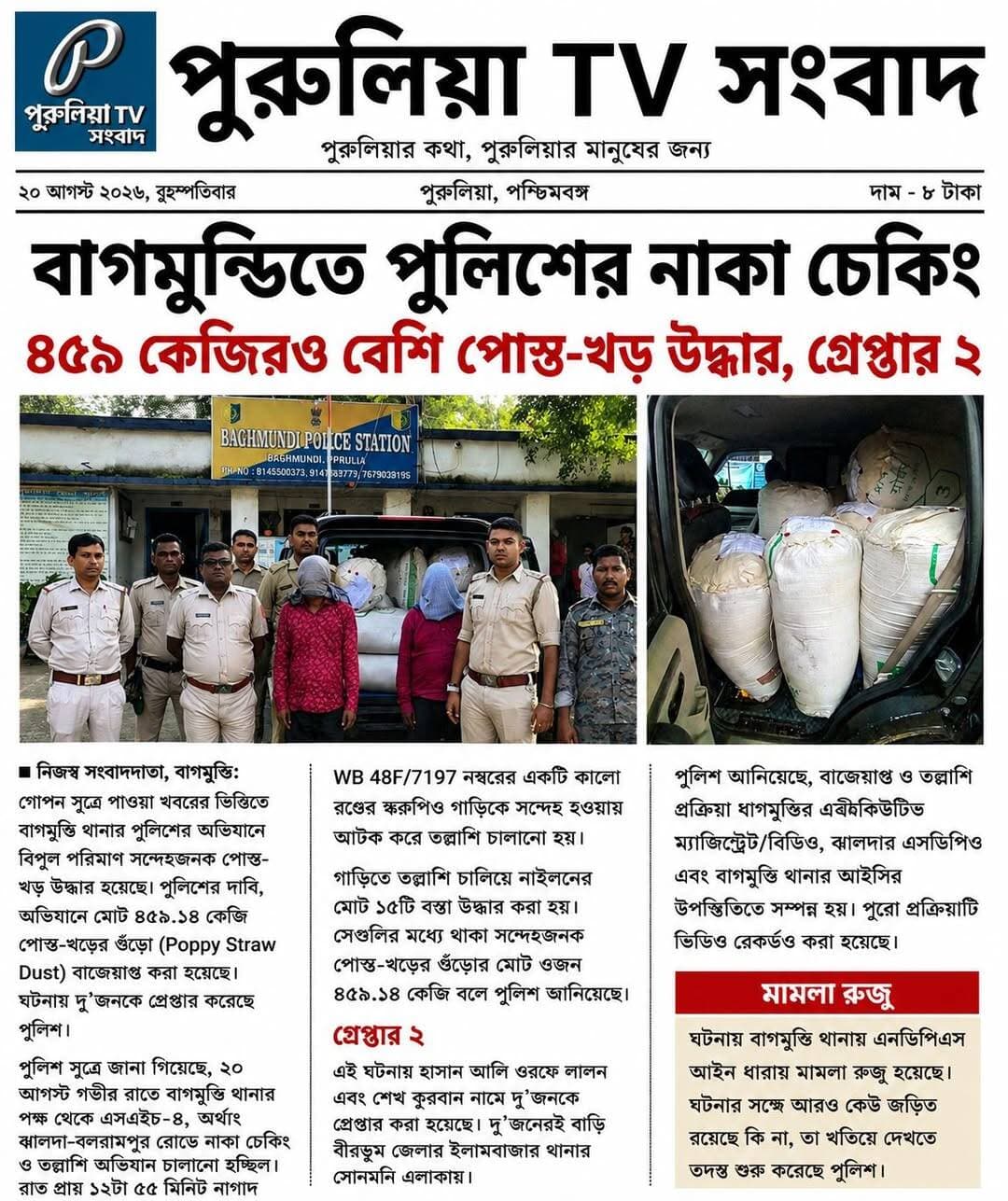 স্করপিও থেকে ১৫ বস্তা পোস্ত-খড় উদ্ধার, বাগমুন্ডিতে পুলিশের জালে ২,
<nis:link nis:type=tag nis:id=puruliatv nis:value=PuruliaTV nis:enabled=true nis:link/> <nis:link nis:type=tag nis:id=purulianews nis:value=PuruliaNews nis:enabled=true nis:link/> <nis:link nis:type=tag nis:id=baghmundi nis:value=Baghmundi nis:enabled=true nis:link/> <nis:link nis:type=tag nis:id=purulia nis:value=Purulia nis:enabled=true nis:link/> <nis:link nis:type=tag nis:id=westbengal nis:value=WestBengal nis:enabled=true nis:link/> <nis:link nis:type=tag nis:id=policeaction nis:value=PoliceAction nis:enabled=true nis:link/> <nis:link nis:type=tag nis:id=policeraid nis:value=PoliceRaid nis:enabled=true nis:link/> <nis:link nis:type=tag nis:id=nakachecking nis:value=NakaChecking nis:enabled=true nis:link/> <nis:link nis:type=tag nis:id=poppystraw nis:value=PoppyStraw nis:enabled=true nis:link/> <nis:link nis:type=tag nis:id=ndps nis:value=NDPS nis:enabled=true nis:link/> <nis:link nis:type=tag nis:id=drugseizure nis:value=DrugSeizure nis:enabled=true nis:link/> <nis:link nis:type=tag nis:id=drugfreepurulia nis:value=DrugFreePurulia nis:enabled=true nis:link/> <nis:link nis:type=tag nis:id=crimenews nis:value=CrimeNews nis:enabled=true nis:link/> <nis:link nis:type=tag nis:id=breakingnews nis:value=BreakingNews nis:enabled=true nis:link/> <nis:link nis:type=tag nis:id=puruliapolice nis:value=PuruliaPolice nis:enabled=true nis:link/>