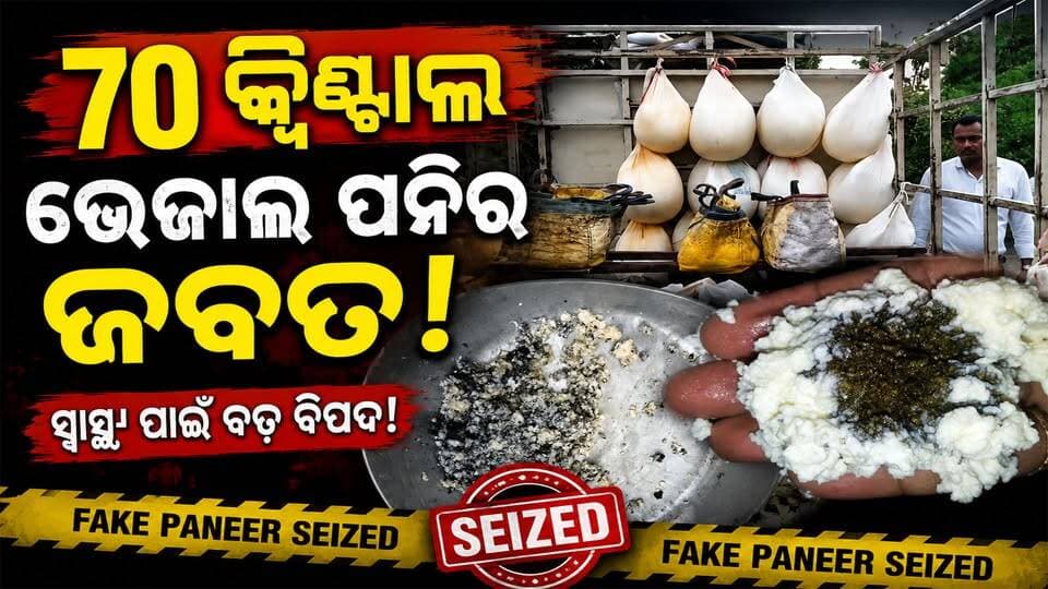 ୭୦ କ୍ୱିଣ୍ଟାଲ ଭେଜାଲ ପନିର ଜବତ
#cuttack
#Odisha
#OdishaNews
#OdiaNews
#Update
#LatestNews
#NewsUpdate
#viralpost
#odishrilive