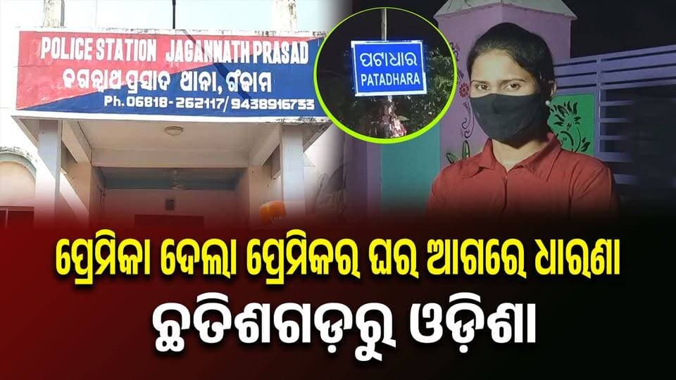 ପ୍ରେମିକା ଦେଲା ପ୍ରେମିକର ଘର ଆଗରେ ଧାରଣା
#Odisha
#chatishgarh
#OdishaNews
#OdiaNews
#Update
#LatestNews
#LatestUpdates
#NewsUpdate
#viralpost
#odishrilive