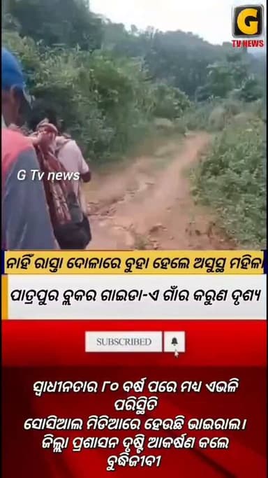 ସ୍ୱାଧୀନତାର ୮୦ ବର୍ଷ ପରେ ମଧ୍ୟ ଏଭଳି ପରିସ୍ଥିତି ।ନାହିଁ ରାସ୍ତା ଦୋଳାରେ ବୁହା ହେଲେ ଅସୁସ୍ଥ ମହିଳା। ଗଞ୍ଜାମ ଜିଲ୍ଲା ପାତ୍ରପୁର ବ୍ଲକର ଗାଇଡା-ଏ ଗାଁର କରୁଣ ଦୃଶ୍ୟ ସୋସିଆଲ ମିଡିଆରେ ହେଉଛି ଭାଇରାଲ ।ଜିଲ୍ଲା ପ୍ରଶାସନ ଦୃଷ୍ଟି ଆକର୍ଷଣ କଲେ ବୁଦ୍ଧିଜୀବୀ ।
#gtvnewsodisha #berhampur #ganjam #odisha #silkcity