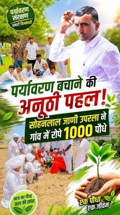 पर्यावरण बचाने की अनोखी पहल!सोहनलाल जाणी उपरला ने गांव में रोपे 1000 पौधे, संतो के मार्गदर्शन में शुरू किया अभियान,, देखिए अनोखी पहल की शानदार खबर,,,
jani