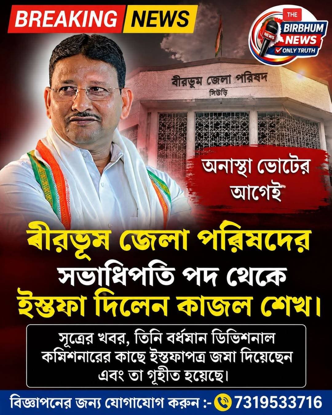 অনাস্থা ভোটের আগেই বীরভূম জেলা পরিষদের সভাধিপতি পদ থেকে ইস্তফা দিলেন কাজল শেখ।