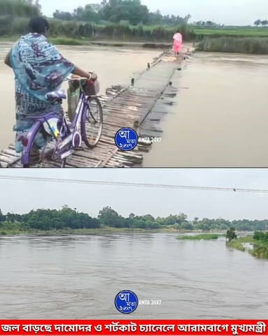 আমতায় দামোদর ও শর্টকাট চ্যানেলে জল বাড়া | আরামবাগ ও সবং-এ বন্যা পরিদর্শনে মুখ্যমন্ত্রী
Amta 24x7 আমতা ২৪x৭