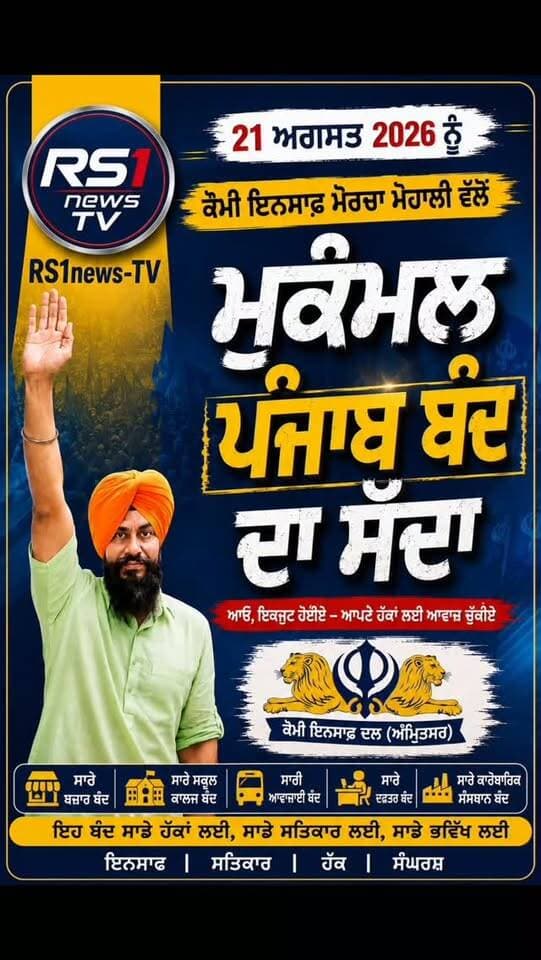 ਕੌਮੀ ਇਨਸਾਫ ਮੋਰਚਾ ਮੋਹਾਲੀ ਵਲੋਂ ਮੁਕੰਮਲ ਪੰਜਾਬ ਬੰਦ ਦਾ ਸੱਦਾ...#RS1news_TV #punjab #breakingnews #newsupdate #punjabgovernment