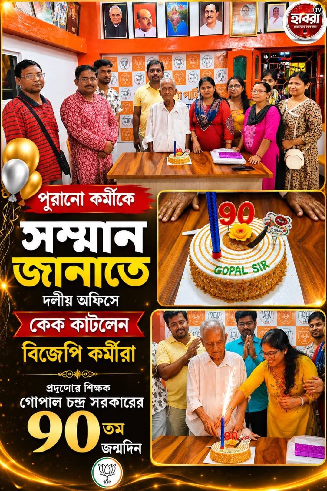 পুরনো কর্মীকে সম্মান জানাতে বিজেপির অভিনব উদ্যোগ
