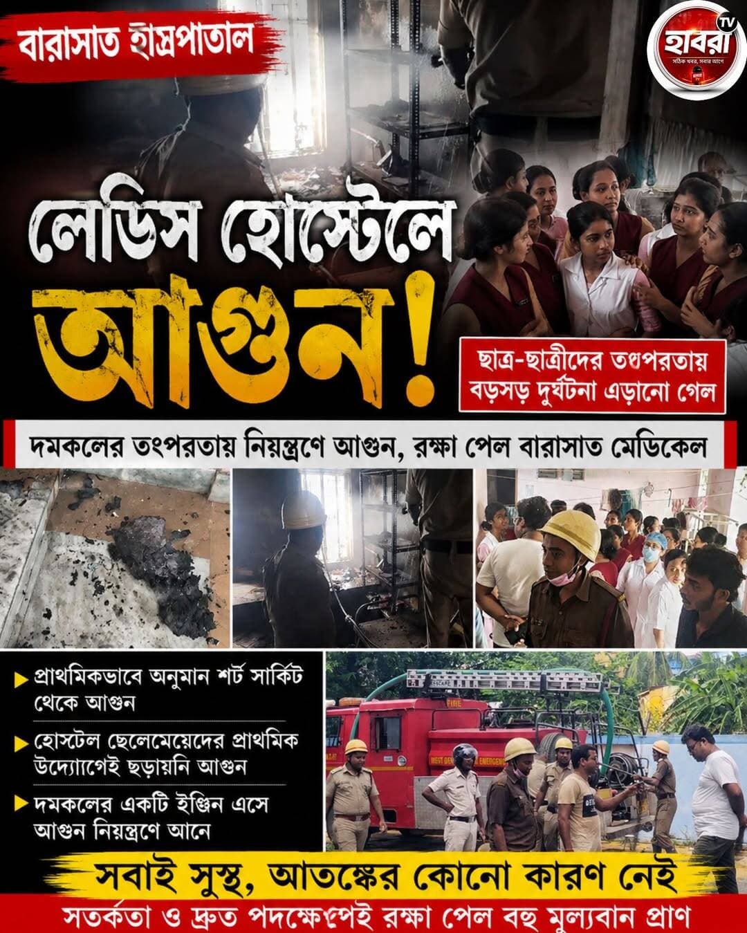 এবার বারাসাত হাসপাতালের লেডিস হোস্টেলে আগুন