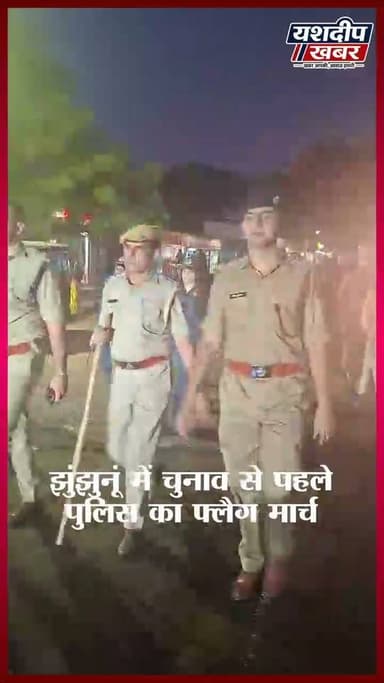 नगर निकाय चुनाव से पहले झुंझुनूं में पुलिस का फ्लैग मार्च
#jhunjhununews #Jhunjhunu #नगरनिकायचुनाव #PoliceFlagMarch #RajasthanNews #BreakingNews #झुंझुनू